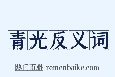 青光反义词是什么意思的图片